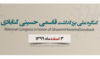 کنگره ملی بزرگداشت قاسمی حسینی گنابادی برگزار می‌شود