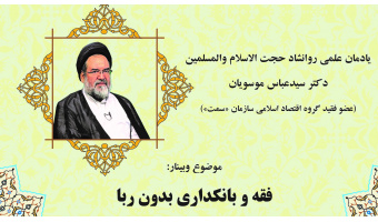 وبینار فقه و بانکداری بدون ربا