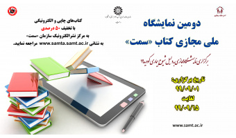 برپایی دومین نمایشگاه ملی مجازی آثار منتشره سازمان سمت