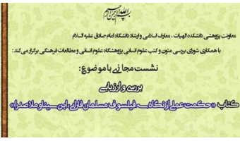 حکمت عملی از نگاه سه فیلسوف مسلمان نقد و بررسی می‌شود