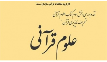 نشست نقد و بررسی بخش سوم کتاب علوم قرآنی برگزار می‌شود