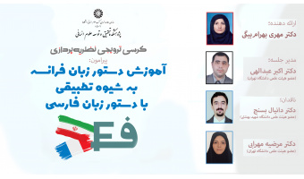 آموزش دستور زبان فرانسه به شیوه تطبیقی با دستور زبان فارسی