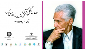 مراسم نکوداشت استاد احمد سمیعی گیلانی برگزار می‌شود