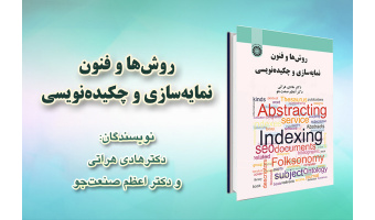 نشست نقد و بررسی کتاب روش‌ها و فنون نمایه‌سازی و چکیده‌نویسی برگزار شد