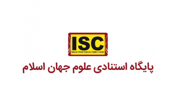 دوفصلنامه علمی «روانشناسی فرهنگی» در پایگاه استنادی علوم جهان اسلام (ISC) نمایه شد