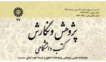 شماره جدید «پژوهش و نگارش کتب دانشگاهی» منتشر شد