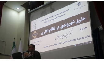 دوره آموزشی حقوق شهروندی در نظام اداری