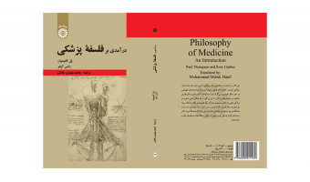 کتاب «درآمدی بر فلسفه پزشکی» منتشر شد