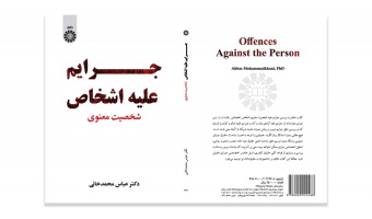 کتاب «جرایم علیه اشخاص؛ شخصیت معنوی» منتشر شد