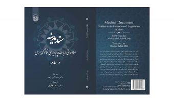 کتاب «سند مدینه؛ مطالعاتی در باب پایهریزی قانونگذاری در اسلام» منتشر شد