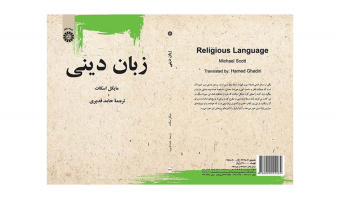 کتاب «زبان دینی» اثر مایکل اسکات با ترجمه حامد قدیری منتشر شد