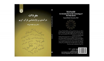 کتاب مفردات (درآمدی بر واژه‌شناسی قرآن کریم) منتشر شد