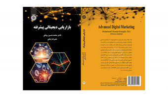 کتاب «بازاریابی دیجیتالی پیشرفته» منتشر شد
