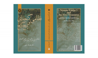 کتاب «نظامی گنجهای و پنج گنج؛ جستاری در زندگی و شعر نظامی گنجهای با گزیدهای از منظومههای او» منتشر شد