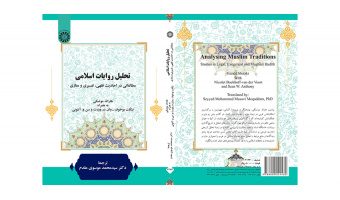 کتاب تحلیل روایات اسلامی (مطالعاتی در احادیث فقهی، تفسیری و مغازی) منتشر شد