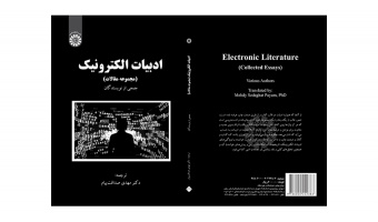 کتاب «ادبیات الکترونیک» منتشر شد
