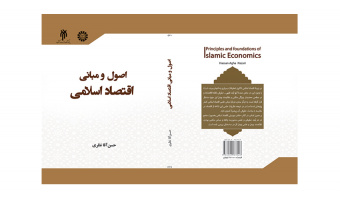 کتاب «اصول و مبانی اقتصاد اسلامی» منتشر شد