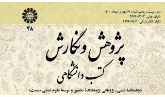 شماره جدید دوفصلنامه علمی پژوهش و نگارش کتب دانشگاهی منتشر شد