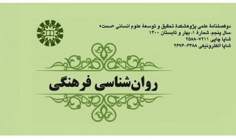 انتشار دوفصلنامه علمی روان‌شناسی فرهنگی