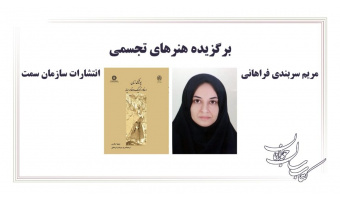 کتاب «پوشاک زنان در خاور نزدیک و خاورمیانه» برگزیده دومین دوره جایزه ملی کتاب سال شد
