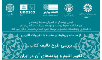 برگزاری نشست «بررسی طرح تالیف کتاب؛ تغییر اقلیم و پیامدهای آن در ایران»