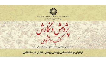فراخوان مقاله دوفصلنامه علمی پژوهشی پژوهش و نگارش کتب دانشگاهی