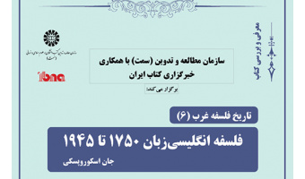 شیخ‌رضایی: تاریخ‌نگاری این کتاب مسئله‌محور است/ الستی: نیازمند یک تاریخ‌نگاری در فلسفه‌ هستیم