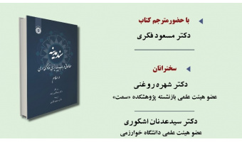 نشست معرفی و بررسی «سند مدینه» برگزار می شود