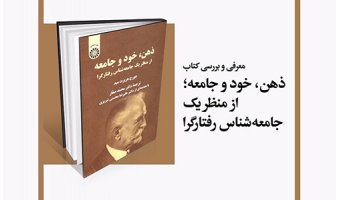 «ذهن، خود و جامعه؛ از منظر یک جامعه‌شناس رفتارگرا» معرفی و بررسی می‌شود