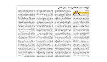 اصل وحدت حوزه و دانشگاه؛ ضرورت تمدن ایرانی- اسلامی