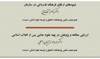 تشریح نتایج دو پژوهش در جمع اعضای هیأت علمی