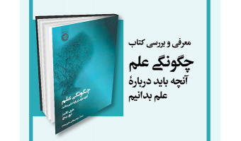 «چگونگی علم؛ آنچه باید درباره علم بدانید» معرفی و بررسی می‌شود