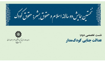 نشست تخصصی دوم همایش دوسالانۀ اسلام و حقوق بشر برگزار شد