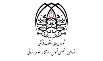 پنجاهمین اثر مشترک «سمت» و «شورای تخصصی تحول و ارتقاء علوم‌انسانی» منتشر شد