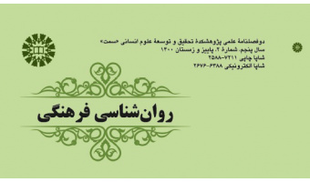 انتشار نسخه جدید دوفصلنامه علمی روان‌شناسی فرهنگی