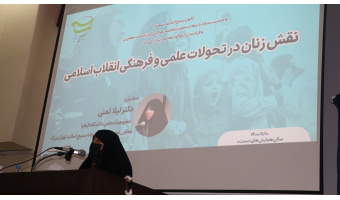 نشست بررسی «نقش زنان در تحولات علمی و فرهنگی انقلاب اسلامی»
