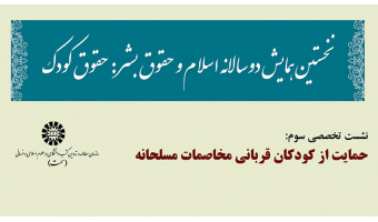 نشست تخصصی سوم همایش دوسالانۀ «اسلام و حقوق بشر: حقوق کودک» برگزار شد