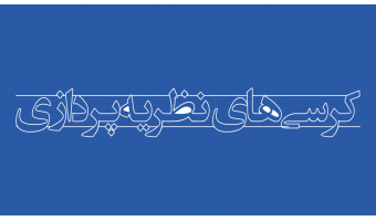رئیس کمیته دستگاهی هیات حمایت از کرسی‌های نظریه‌پردازی «سمت» منصوب شد