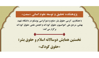 نخستین همایش دوسالانه اسلام و حقوق بشر: «حقوق کودک» برگزار می‌شود