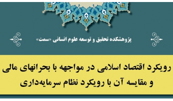 نشست رویکرد اقتصاد اسلامی در مواجهه با بحرانهای مالی و مقایسه آن با رویکرد نظام سرمایه داری برگزار شد