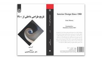 برگزیدگان جایزه کتاب سال معرفی شدند/ «تاریخ طراحی داخلی از ۱۹۰۰‬» اثر شایسته تقدیر «سمت»