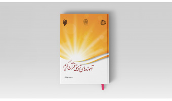 کتاب «آموزه‌های تربیتی قرآن کریم» منتشر شد