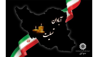 پیام تسلیت سرپرست «سمت» به مناسبت حادثه دلخراش فروریختن ساختمانی در آبادان