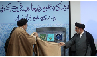 رونمایی از سه کتاب مشترک «سمت» و دانشگاه علوم و معارف قرآن کریم