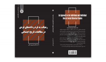 کتاب «رهیافت به فرد و داده‌های فردی» منتشر شد