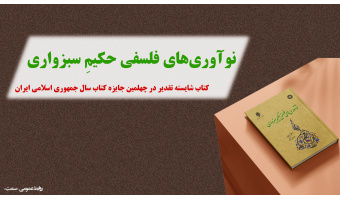 در چهلمین جایزه کتاب سال جمهوری اسلامی ایران عنوان شد: کتاب مشترک «سمت» و پژوهشگاه حوزه و دانشگاه شایسته تقدیر است