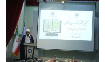گزارشی از نخستین جشنواره کتاب درسی دانشگاهی در علوم اسلامی و انسانی
