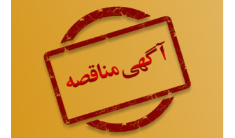 آگهی مناقصه‌ی عمومی و یک مرحله‌ای خرید کابل برق
