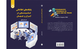 پایگاههای اطلاعاتی علم‌سنجی در ایران و جهان منتشر شد