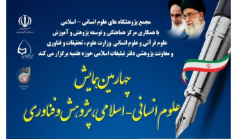 برگزاری چهارمین همایش «علوم انسانی – اسلامی، پژوهش و فناوری» همزمان با هفته پژوهش